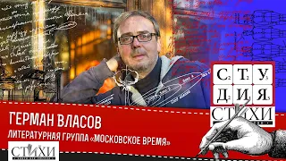 Герман Власов — литературная группа «Московское время» как феномен