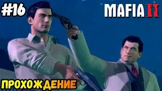 ФИНАЛ►Mafia 2 | Мафия 2 | Прохождение #16