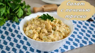 Это вкуснее, чем "Мимоза"! Салат с печенью трески