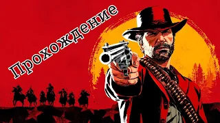 Red Dead Redemption 2 ⭕️ Укрощение Дикого Запада. I Глава.#1