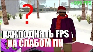 КАК ПОВЫСИТЬ FPS В ГТА САМП? ТЕКСТУРЫ ИЗ ГТА IV