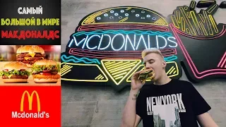 Самый большой в мире McDonald's / Цены / Американский фаст фуд