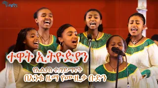 ተዋት ኢትዮዽያን - የኤልያስ ተ/ሃይማኖት በእንቁ ዜማ የሙዚቃ ቡድን - ጦቢያ @ArtsTvWorld