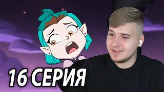 Ужасы школьного бала 👻 Дом Совы 16 серия | Реакция