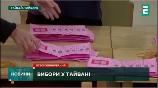 👉ВИБОРИ у Тайвані