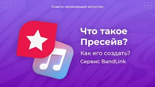 Что такое Пресейв? Как его создать? Сервис BandLink