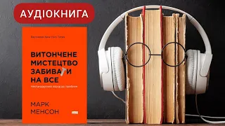 Аудіокнига Витончене мистецтво забивати на все. Нестандартний підхід до проблем | Марк Менсон