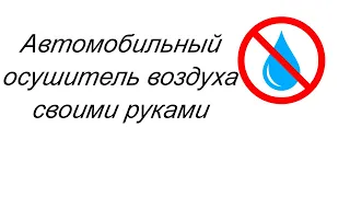 Автомобильный осушитель воздуха своими руками