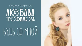 Стихи о любви "Будь со мной" (Поэтесса Любава Трофимова)