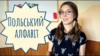 Польський алфавіт: як правильно читати польською мовою?
