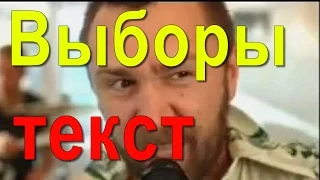 ВЫБОРЫ текст песни Ленинград /Слова песни ВЫБОРЫ группы Ленинград/