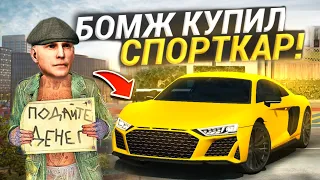 БОМЖ ПОКУПАЕТ ДОРОГОЙ СПОРТКАР! МОЯ НОВАЯ ТАЧКА! ВанСтейт