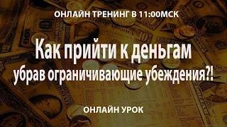 Как прийти к деньгам, убрав из себя ограничивающие убеждения