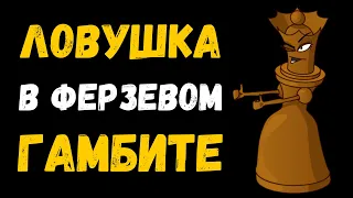 Ловушка против Ферзевого гамбита за черных | Шахматная ловушка