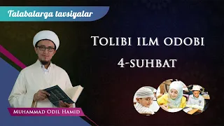 004. 4 - Suhbat (Tolibi ilm odobi) | Ustoz Muhammad Odil Hamid