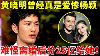 黄晓明曾经真是爱惨了杨颖!难怪离婚后分25亿给她,如今的新欢竟神似baby【李静访谈录】 #黄晓明 #杨颖