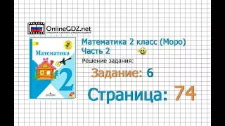 Страница 74 Задание 6 – Математика 2 класс (Моро) Часть 2