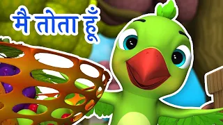 मैं तोता मैं तोता | Main Tota Main Tota | Hindi Poem for Kids