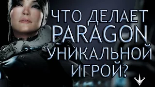 Что Делает PARAGON Уникальной Игрой?