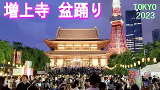 Zojoji Temple Bon Odori 2023（増上寺 盆踊り2023）