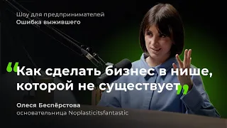 Экобизнес вместо зарплаты в 180К, -5 МЛН из-за страхов и тренд на осознанное потребление в России