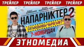 НАПАРНИКТЕР 2 | Трейлер - 2019 | Режиссер - Бакыт Осмонканов