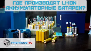 Единственная в России линия производства Li-ion аккумуляторных ячеек.