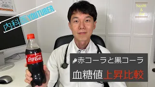 【ショッキング】コーラで血糖値が急上昇！ZEROの衝撃的な血糖値結果とは？内科医が暴露！