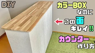 【DIY】【カウンター】【カラーBOX】カラーBOXがおしゃれなカウンターに大変身！！◯◯を使ってカウンターの壁もキレイにおしゃれにする作り方ポイントや職人技あり！カラーBOXだとは思えないクオリティ