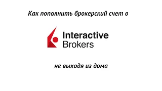 Как пополнить ваш брокерский счет в Interactive Brokers не выходя из дома?