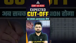 CUET UG 2024 Expected Cut Off Release 🔥| अब सबका Admission होगा 💯 #shorts #cuet