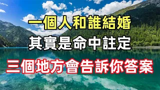 佛語合集：一個人和誰結婚，其實是命中註定，三個地方會告訴你答案