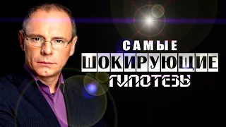 Самые шокирующие гипотезы. Выпуск 81.