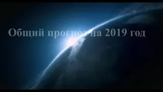 Инна Исикова: Общий прогноз на 2019 год