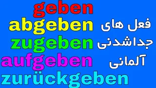 Trennbare Verben #geben #abgeben #aufgeben #zugeben #zurückgeben #angeben / فعل های جداشدنی آلمانی