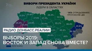 Выборы-2019:  Восток и Запад снова вместе? | Радио Донбасс.Реалии