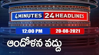 4 Minutes 24 Headlines : 12 PM | 20 August  2021 - TV9