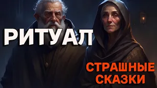 Ритуал / СТРАШНЫЕ СКАЗКИ