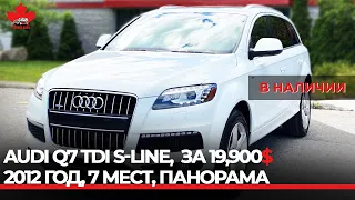 2012 AUDI Q7 S Line TDI. Дизель. 172 000 пробег. В НАЛИЧИИ.