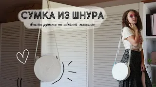 DIY Сшила трендовую сумку из шнура на бытовой машинке!