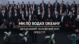 Ми по водах океану – об'єднаний чоловічий хор на Кар'єрній 44