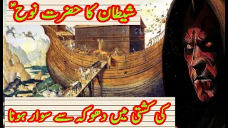 Hazrat Nooh A.S ki Kashti me Shaitan | Prophet Story in Urdu