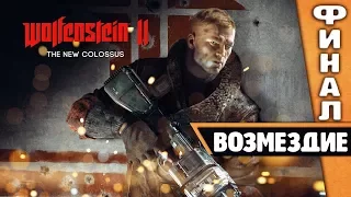 Wolfenstein II: The New Colossus Прохождение ♦ Возмездие. Финал. Обе концовки. [Без комментариев]