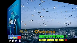 【字幕快说】海洋 Oceans跟着完整电影字幕学英语学中文Learning English and Learning Chinese with full movie subtitle