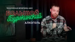 Шоу Большой Буржинский / Алкоголь / Техническая съёмка