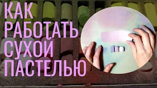 Как рисовать сухой пастелью: базовые приемы. Сухая пастель для начинающих.