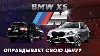 Новый честный обзор BMW X5M Competition! Насколько БМВ Х5М оправдывает свою цену? Мнение эксперта.