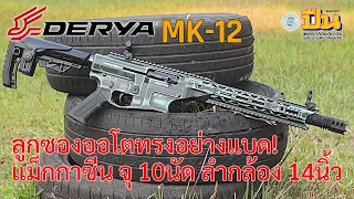 รีวิวปืน Derya MK-12 ลูกซองออโต ทรงอย่างแบด