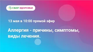 Аллергия - причины, симптомы, виды лечения.