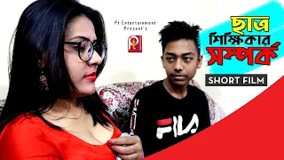 ম্যাডাম ও ছাত্র। Madam and student। Bengali short films 2023